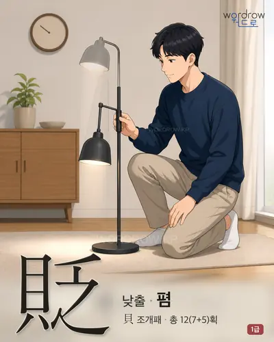 貶 (낮출 폄) - 1급 한자 일러스트 카드