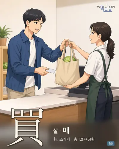 買 (살 매) - 5급 썸네일