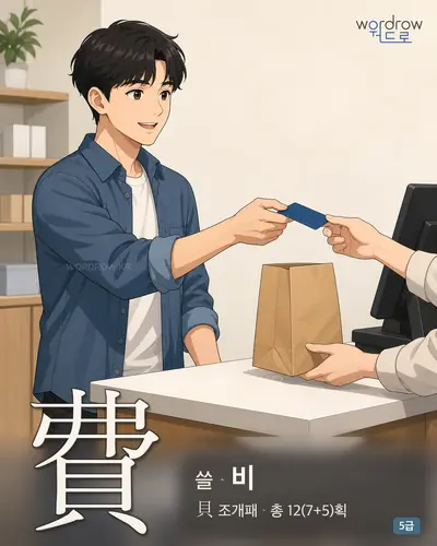 費 (쓸 비) - 5급 썸네일