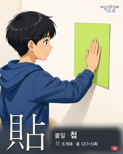 貼 (붙일 첩) - 1급 한자 일러스트 카드