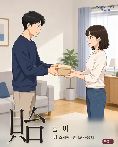 貽 (줄[與] 이) 썸네일