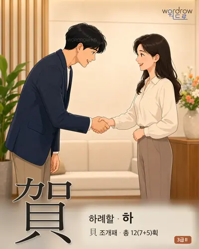 賀 (하례할 하) 썸네일