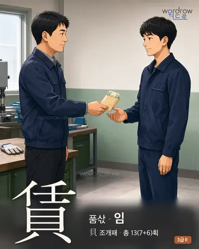 賃 (품삯 임) - 3급Ⅱ 한자 일러스트 카드