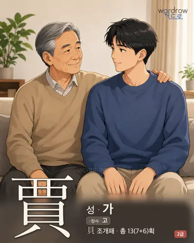 賈 (성(姓) 가) - 2급 썸네일