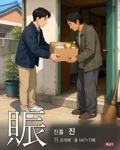 賑 (진휼 진) - 특급Ⅱ 한자 일러스트 카드