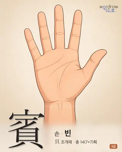 賓 (손 빈) - 3급 썸네일