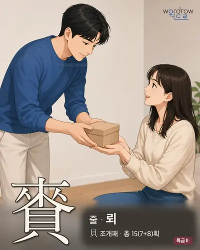 賚 (줄[賜] 뢰) - 특급Ⅱ 한자 일러스트 카드