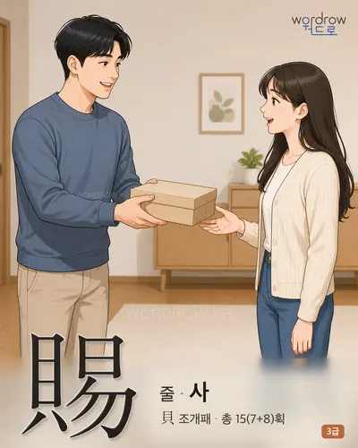 賜 (줄 사) - 3급 한자 일러스트 카드