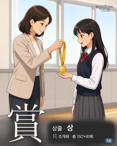 賞 상줄