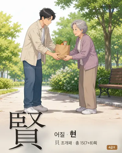 賢 (어질 현) 썸네일