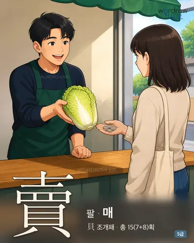 賣 팔