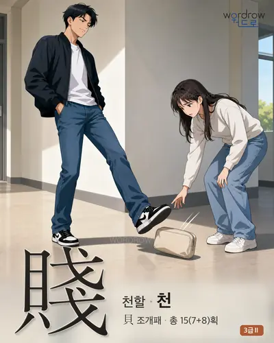 賤 (천할 천) 썸네일