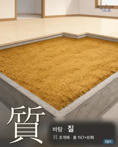 質 (바탕 질) - 5급Ⅱ 썸네일