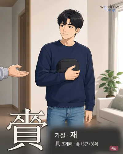賫 (가질 재) - 특급 한자 일러스트 카드