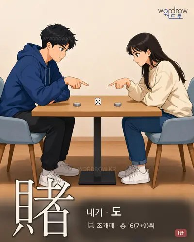 賭 (내기 도) - 1급 썸네일