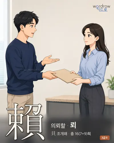 賴 (의뢰할 뢰) - 3급Ⅱ 썸네일