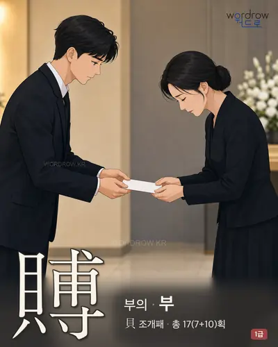賻 (부의 부) - 1급 썸네일