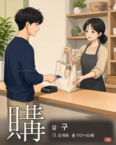 購 (살 구) - 2급 썸네일
