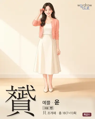 贇 연상 그림