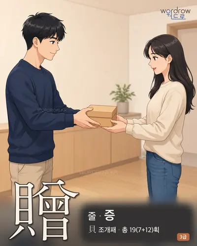 贈 (줄[送] 증) - 3급 썸네일