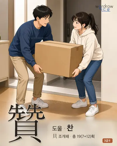 贊 (도울 찬) - 3급Ⅱ 한자 일러스트 카드
