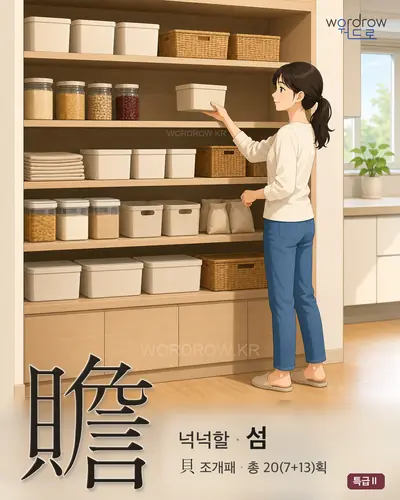 贍 (넉넉할 섬) - 특급Ⅱ 썸네일
