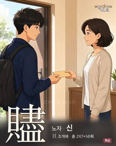 贐 (노자 신) - 특급 한자 일러스트 카드