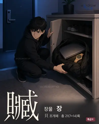 贓 (장물 장) - 특급Ⅱ 썸네일