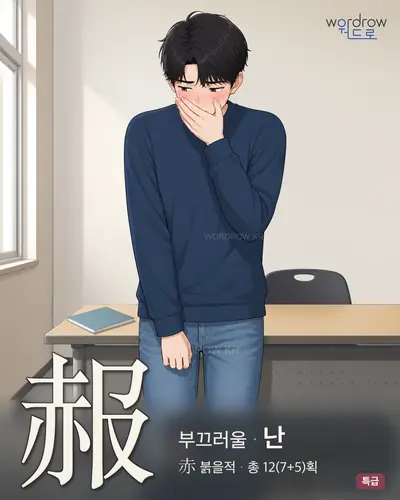 赧 (부끄러울 난) - 특급 썸네일