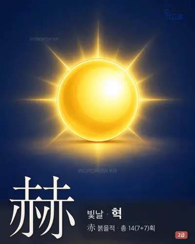 赫 (빛날 혁) - 2급 한자 일러스트 카드