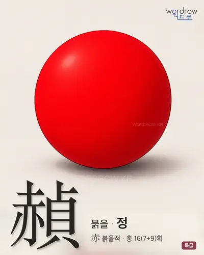 赬 (붉을 정) - 특급 한자 일러스트 카드