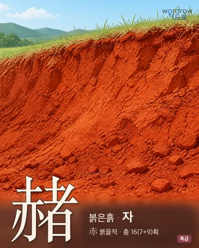 赭 (붉은흙 자) - 특급 한자 일러스트 카드