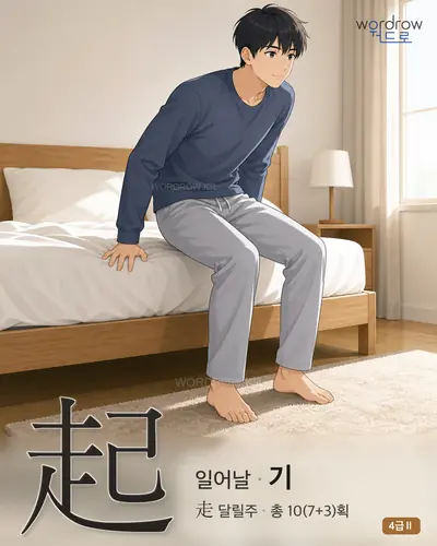 起 (일어날 기) - 4급Ⅱ 썸네일