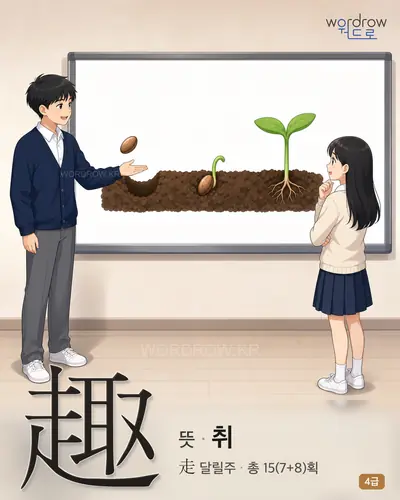 趣 (뜻 취) - 4급 썸네일