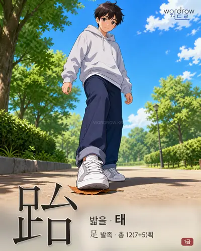 跆 (밟을 태) - 1급 한자 일러스트 카드