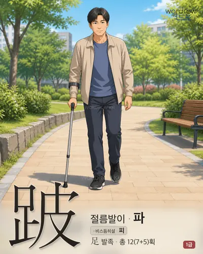 跛 (절름발이 파) - 1급 한자 일러스트 카드