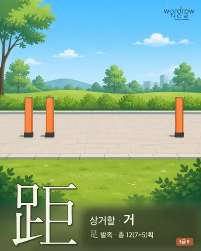 距 (상거(相距)할 거) - 3급Ⅱ 썸네일