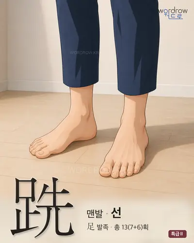 跣 (맨발 선) - 특급Ⅱ 한자 일러스트 카드
