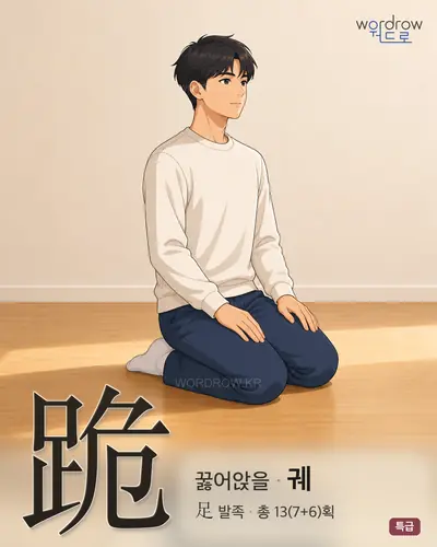 跪 (꿇어앉을 궤) - 특급 썸네일