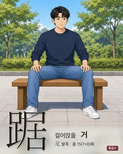 踞 (걸어앉을 거) - 특급Ⅱ 썸네일