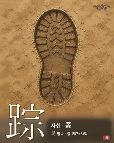 踪 (자취 종) - 1급 한자 일러스트 카드
