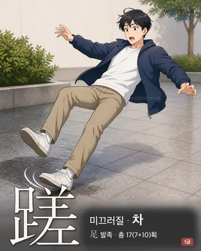 蹉 (미끄러질 차) - 1급 썸네일