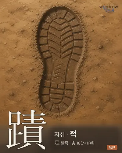蹟 (자취 적) - 3급Ⅱ 썸네일