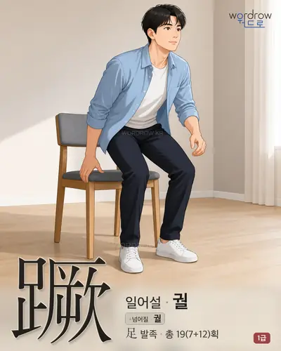 蹶 (일어설 궐) - 1급 썸네일