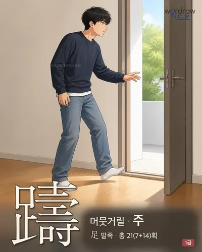 躊 (머뭇거릴 주) - 1급 한자 일러스트 카드
