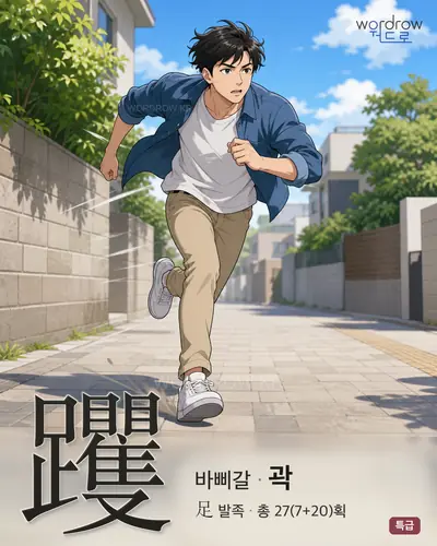 躩 (바삐갈 곽) - 특급 썸네일