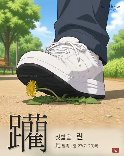 躪 (짓밟을 린) - 1급 한자 일러스트 카드