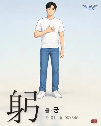 躬 (몸 궁) 썸네일
