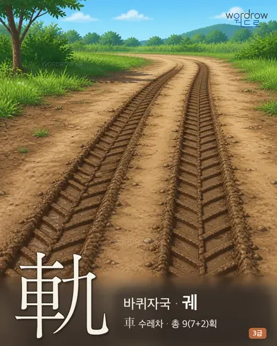 軌 (바퀴자국 궤) - 3급 썸네일