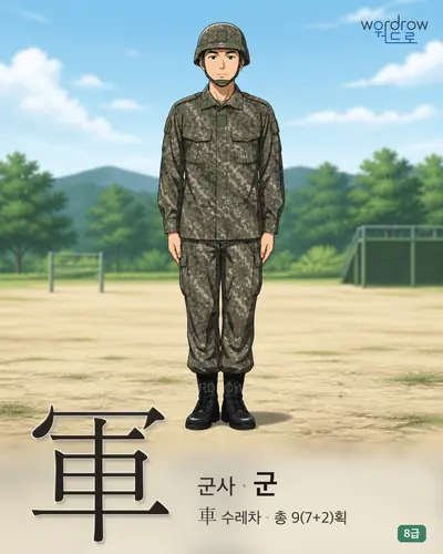 軍 군사